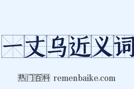 一丈乌近义词是什么意思的图片